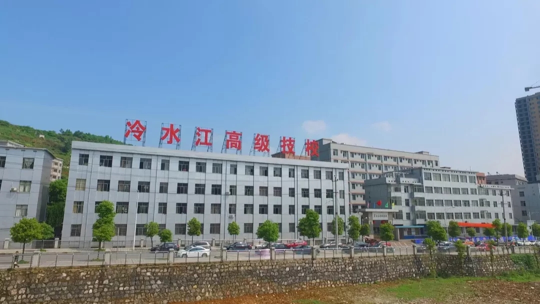 冷水江市高级技工学校