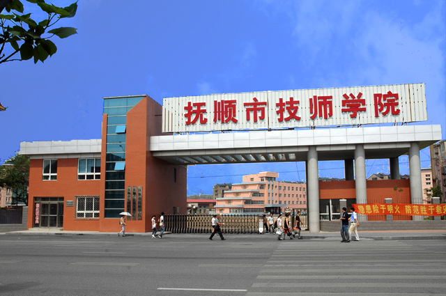 抚顺市技师学院(抚顺市建筑工业学校)