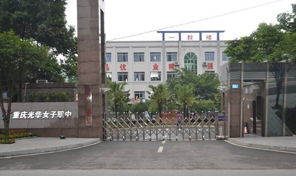 重庆光华女子中等职业学校大门